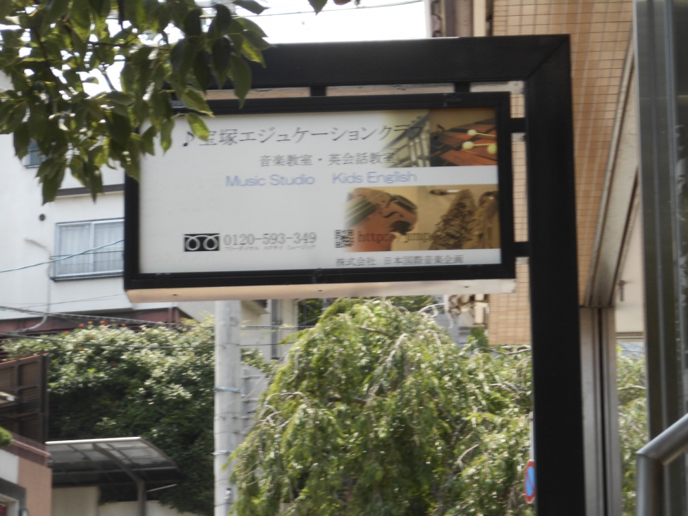 宝塚エジュケーションクラブ