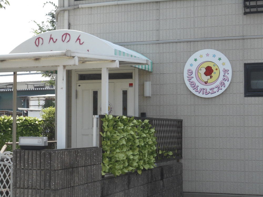 のんのんバレエ・ミュージカルスタジオ