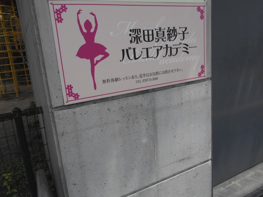 深田真紗子バレエアカデミー_2