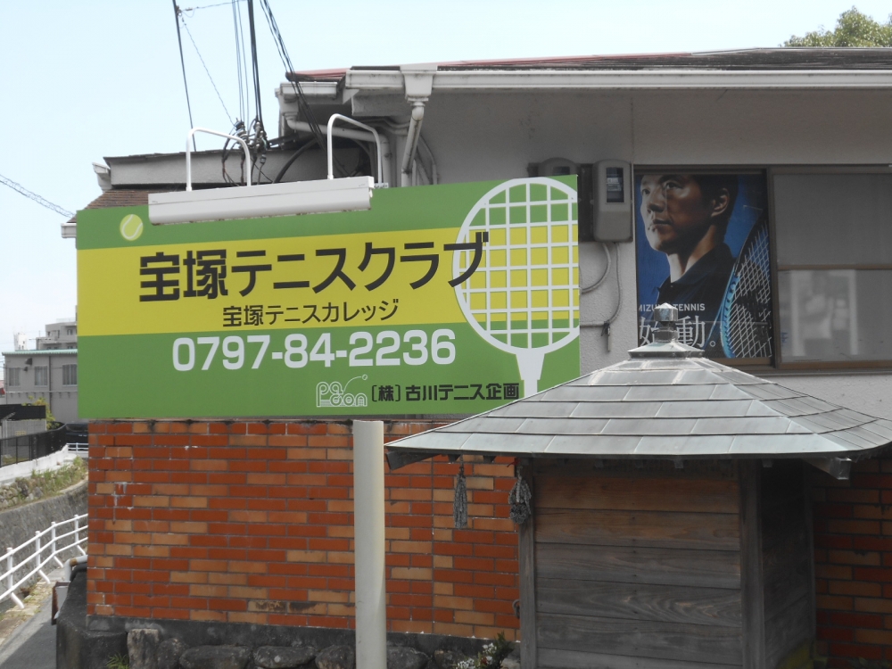 宝塚テニスクラブ_2