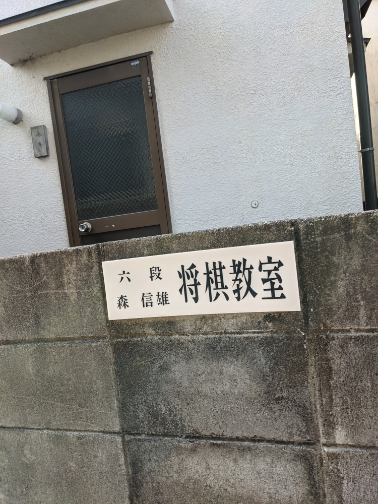 森信雄将棋教室_1