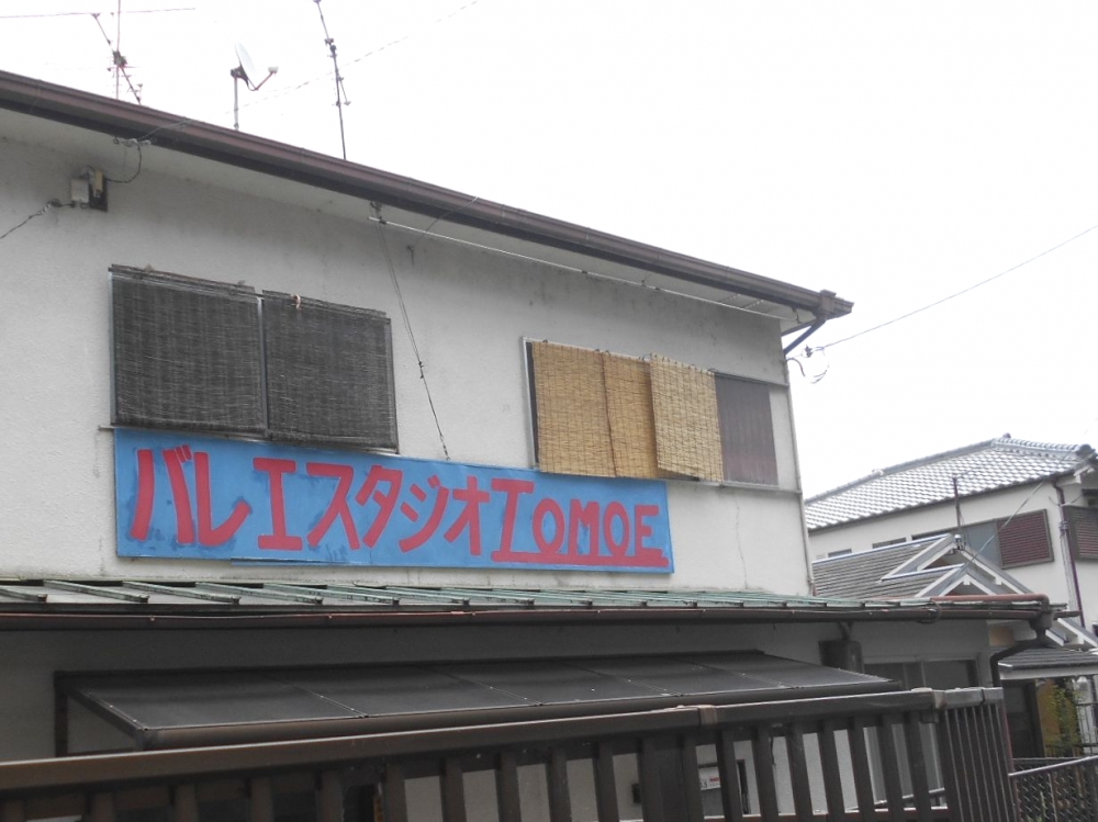 バレエスタジオTOMOE_1