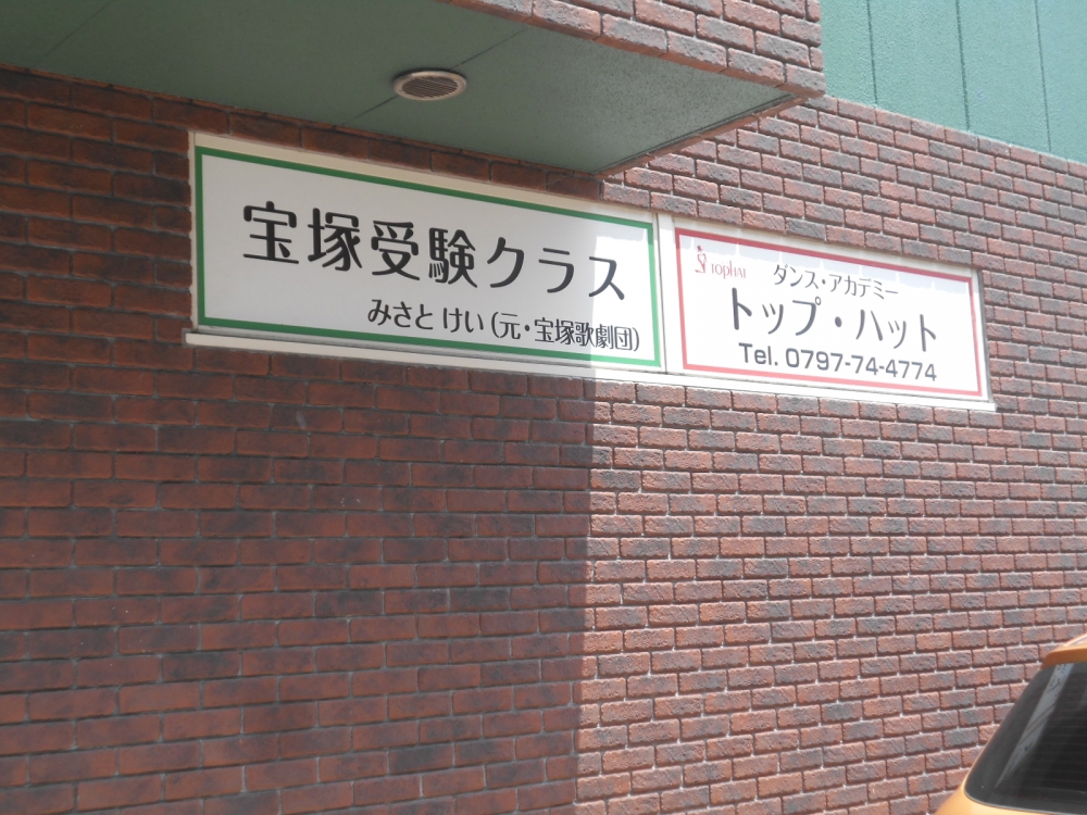 スタジオ・トップハット 宝塚受験スクール_1