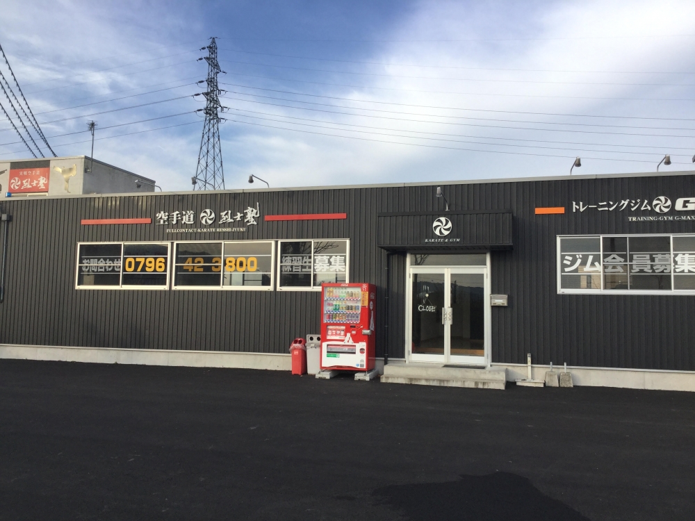 フルコンタクト空手道場　烈士塾　本部道場