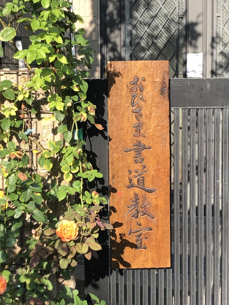 おひさま書道教室