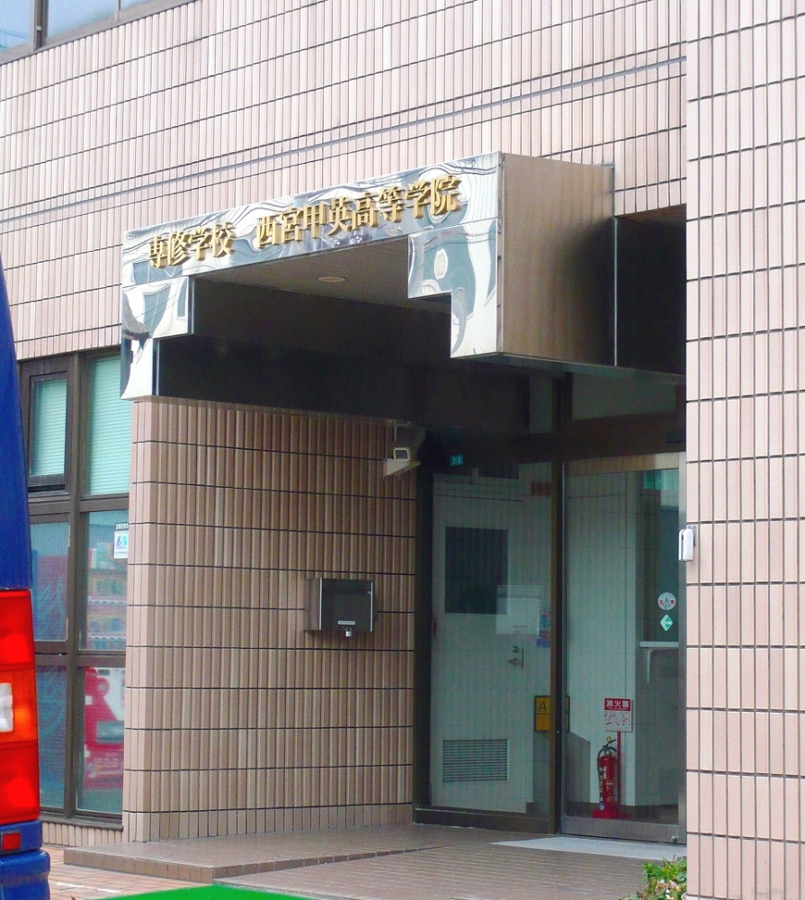 甲英学院別科駿台甲府高等学校　通信制課程西宮学習センター