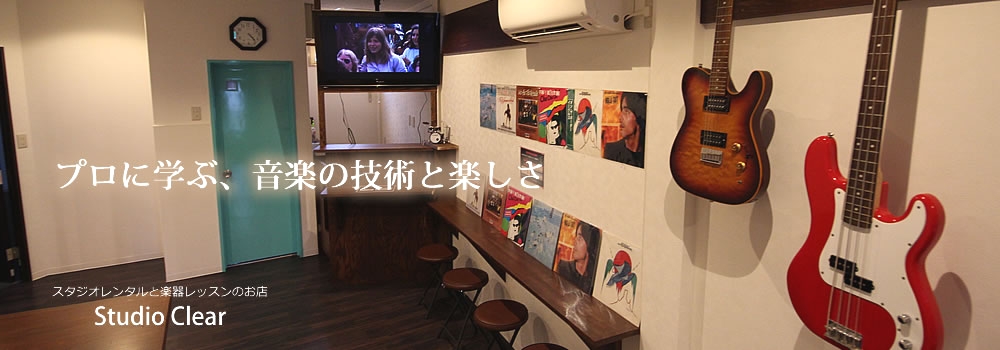 スタジオクリア_4