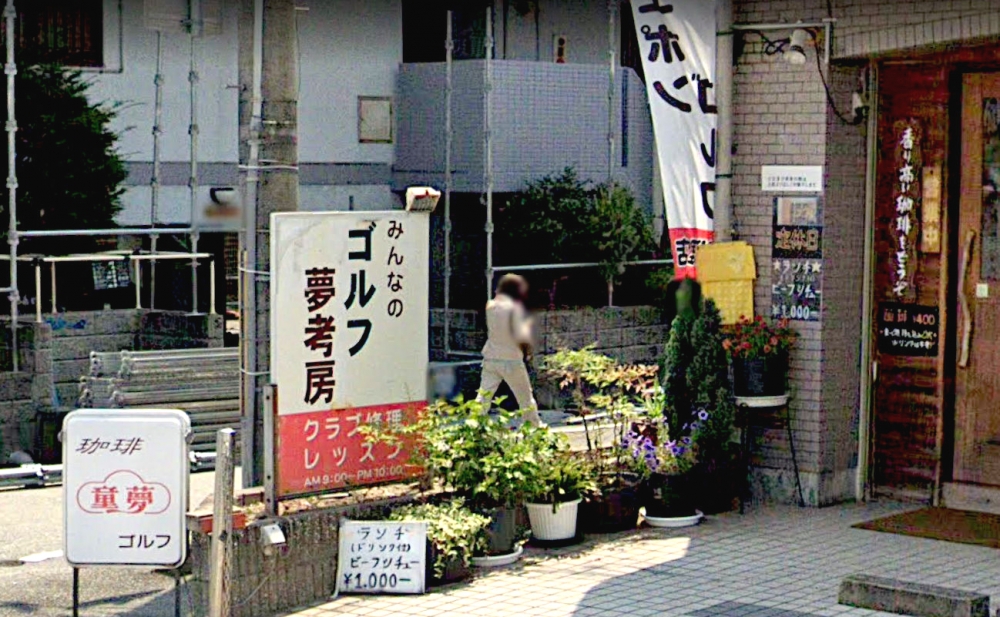 ティーグラウンド童夢