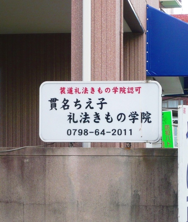 貫名ちえ子礼法きもの学院