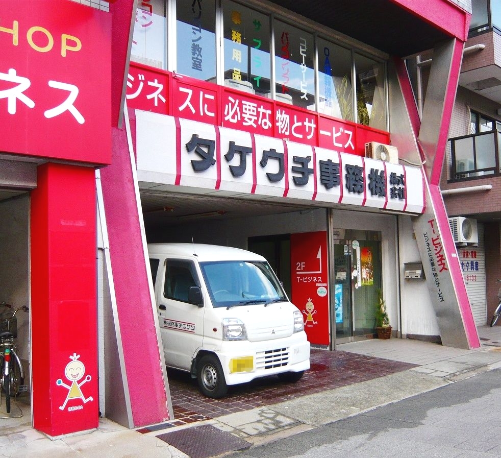 タケウチ事務機株式会社