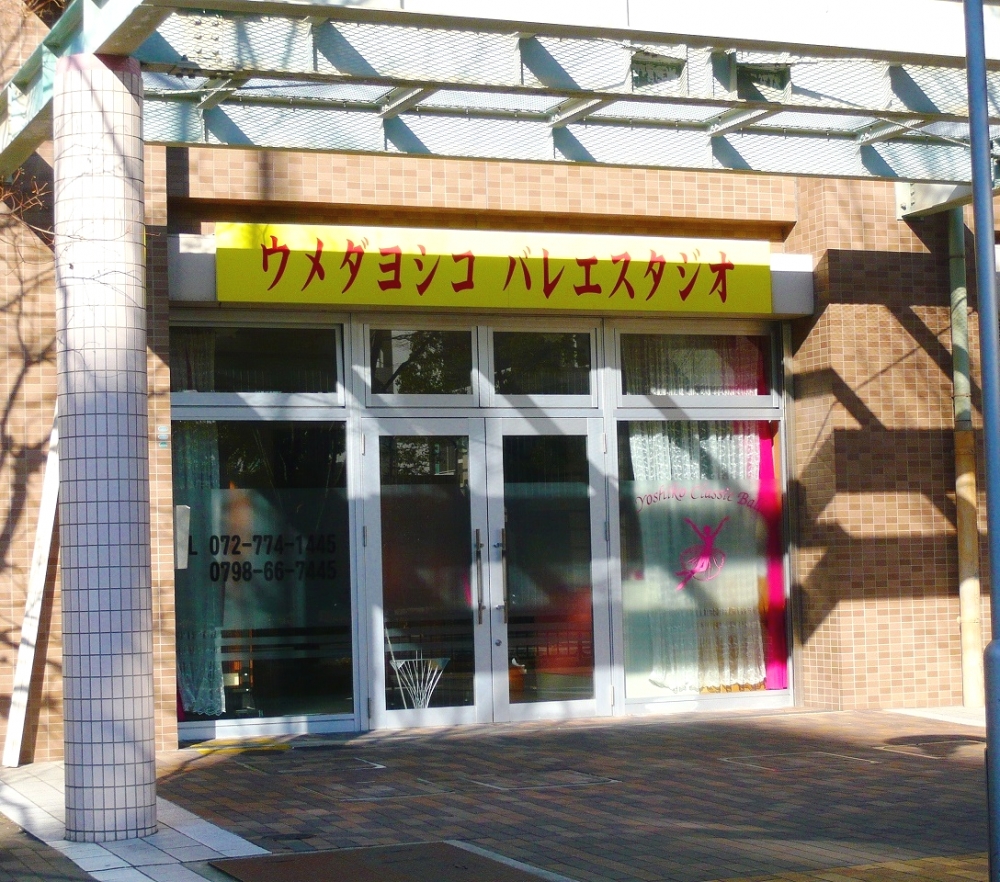 ウメダヨシコバレエスタジオ