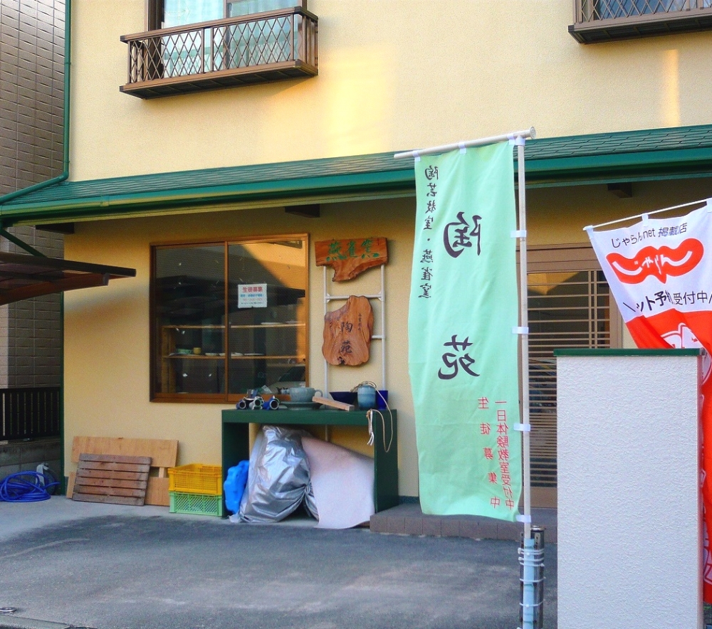 陶芸教室燕雀窯