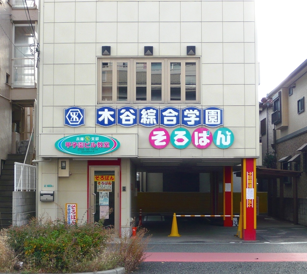 木谷綜合学園兵庫支部