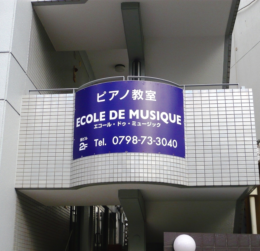 ピアノ教室エコール・ドゥ・ミュジック