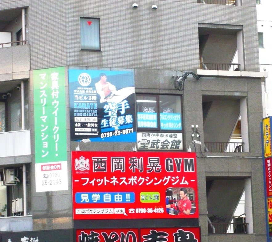 国際空手拳法連盟　聖武会館・西宮支部