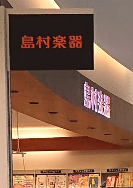 島村楽器ららぽーと甲子園店