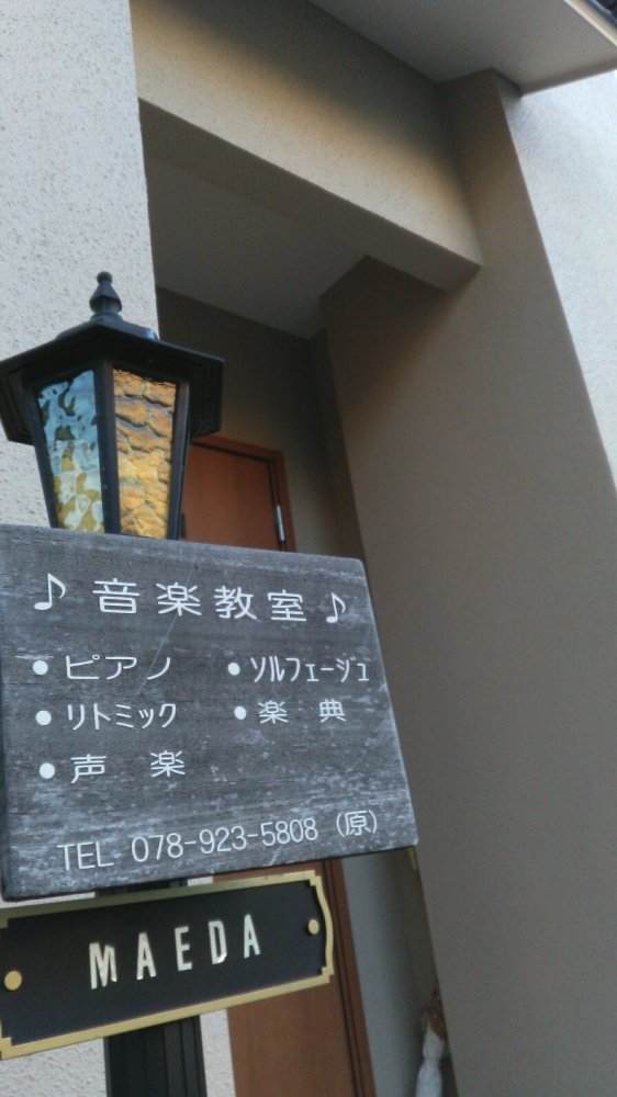 前田ピアノ・リトミック・声楽教室