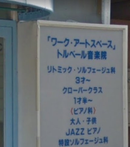 トルベール音楽院