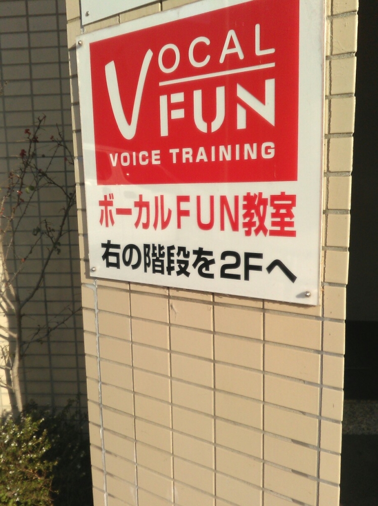 ボーカル　ＦＵＮ教室