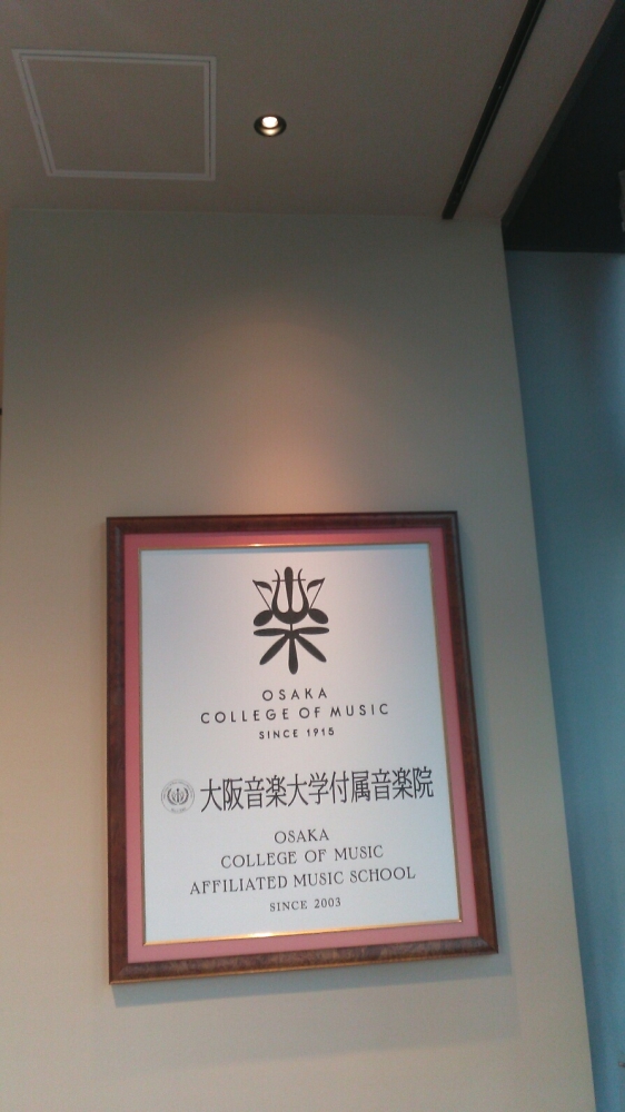 大阪音楽大学付属音楽院さくら