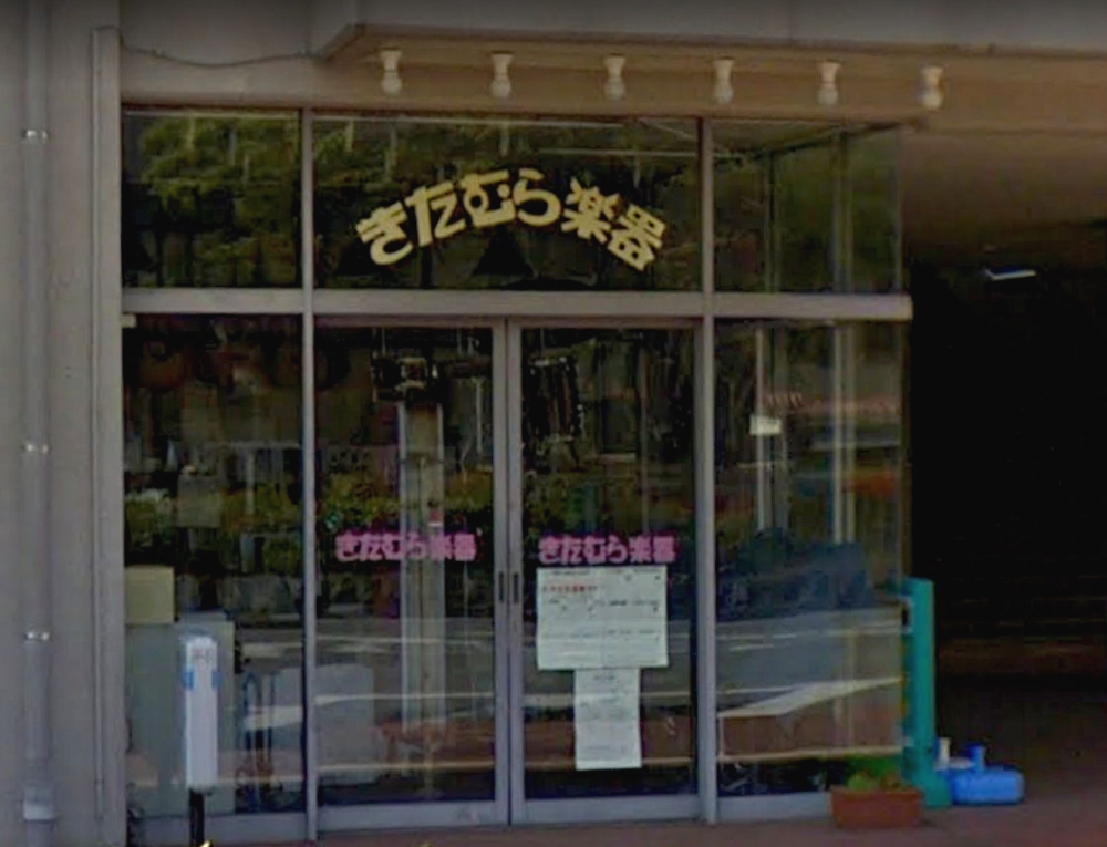 株式会社きたむら楽器