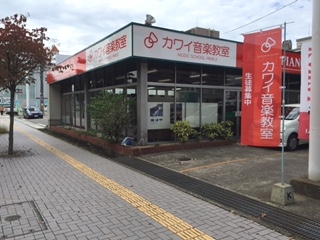 カワイ音楽教室 姫路ピアノセンター教室