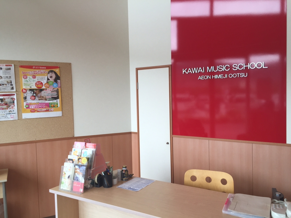 カワイ音楽教室　イオン姫路大津教室_2