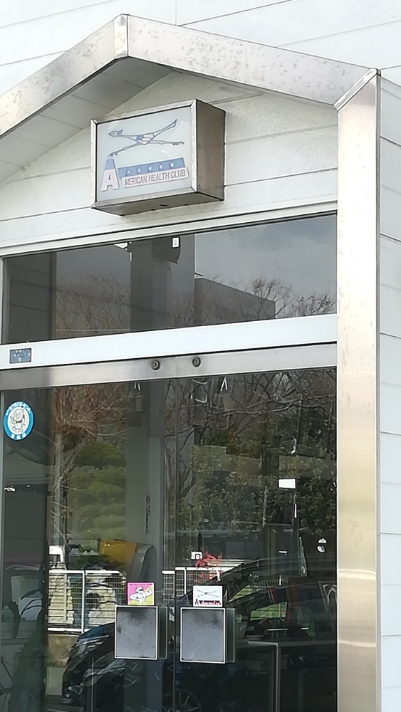 アメリカンヘルスクラブ