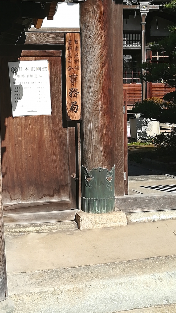 日本正剛館空手道士会事務局