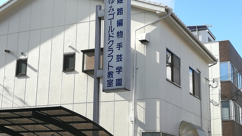 姫路編物手芸学園