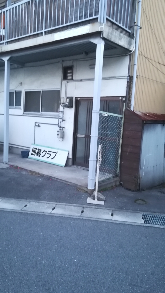 飾磨囲碁クラブ