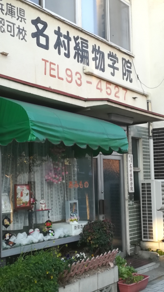 名村編物学院