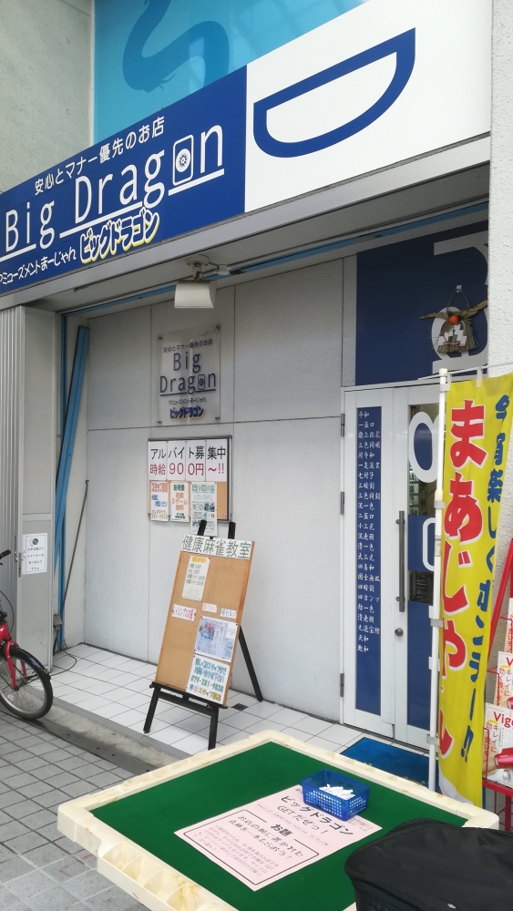 ビッグドラゴン