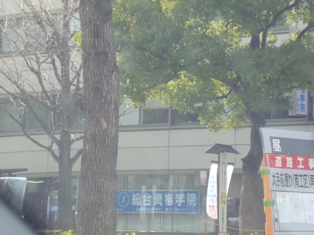 総合資格学院姫路校