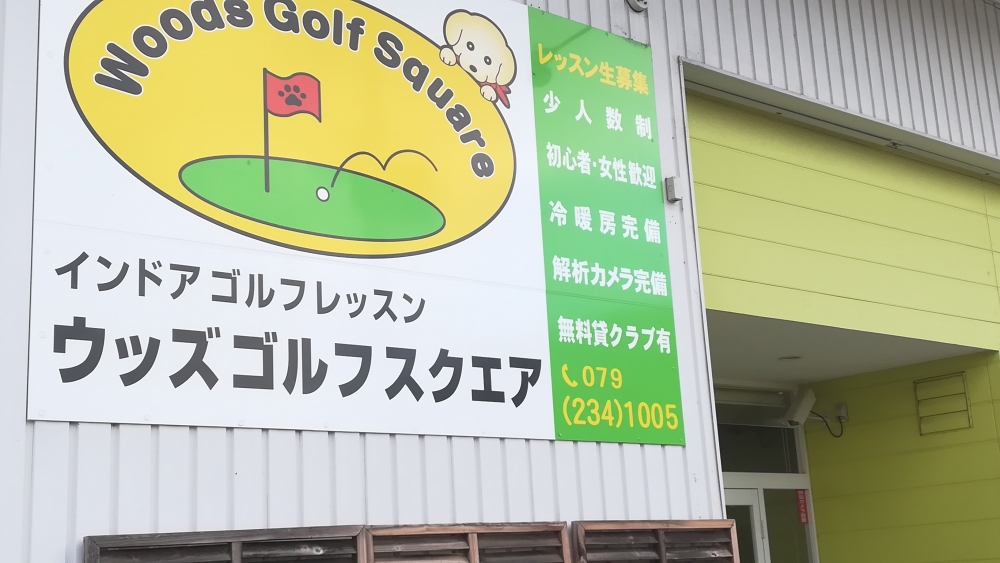 ウッズゴルフスクエア