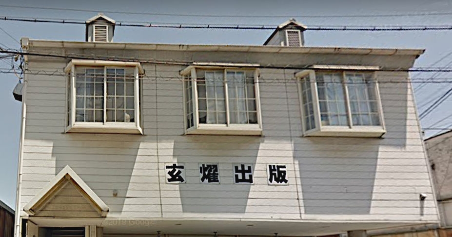 有限会社玄燿出版