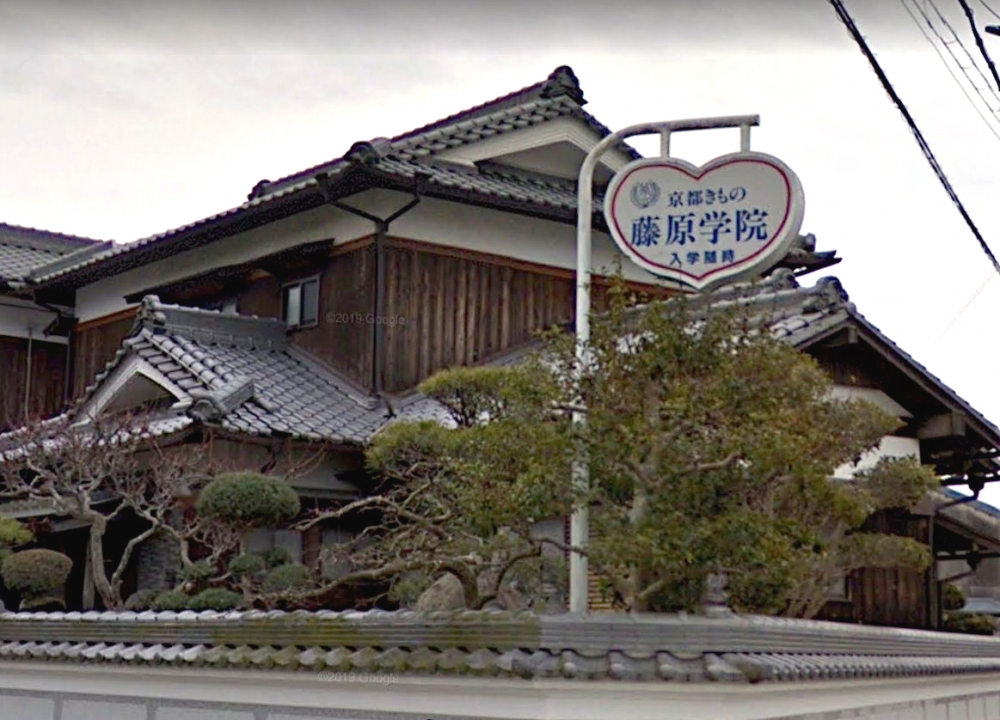 京都きもの藤原学院