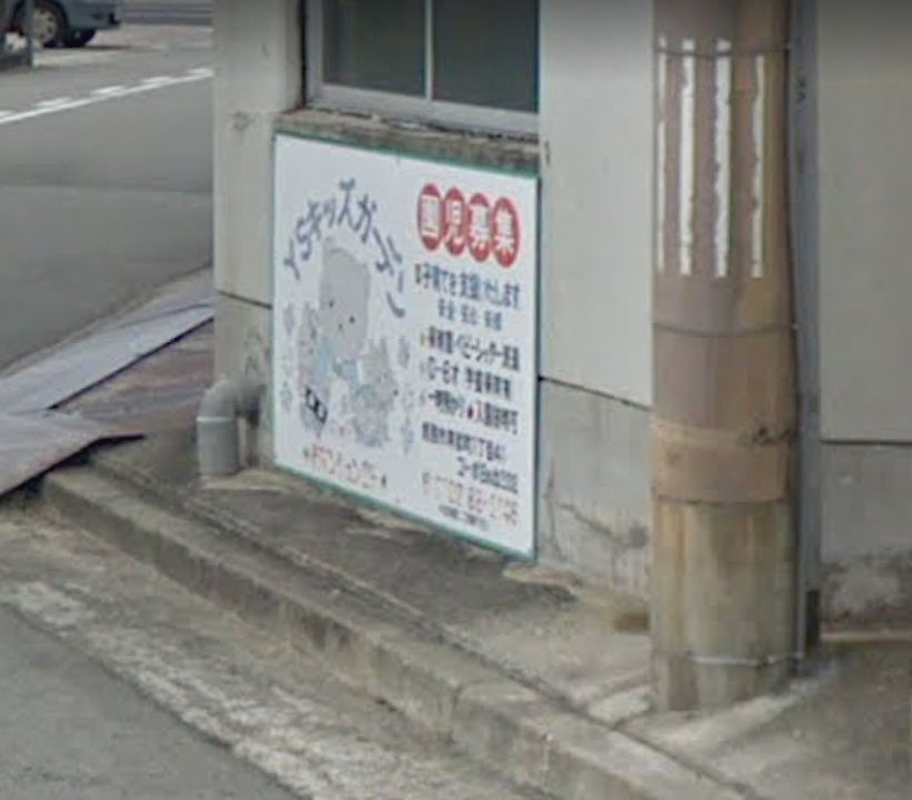 Ｙ’ｓキッズガーデン