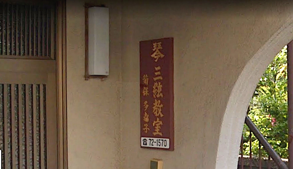 菊保会琴・三絃教室