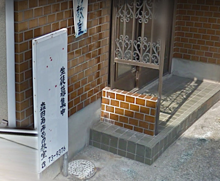 森田あみもの教室