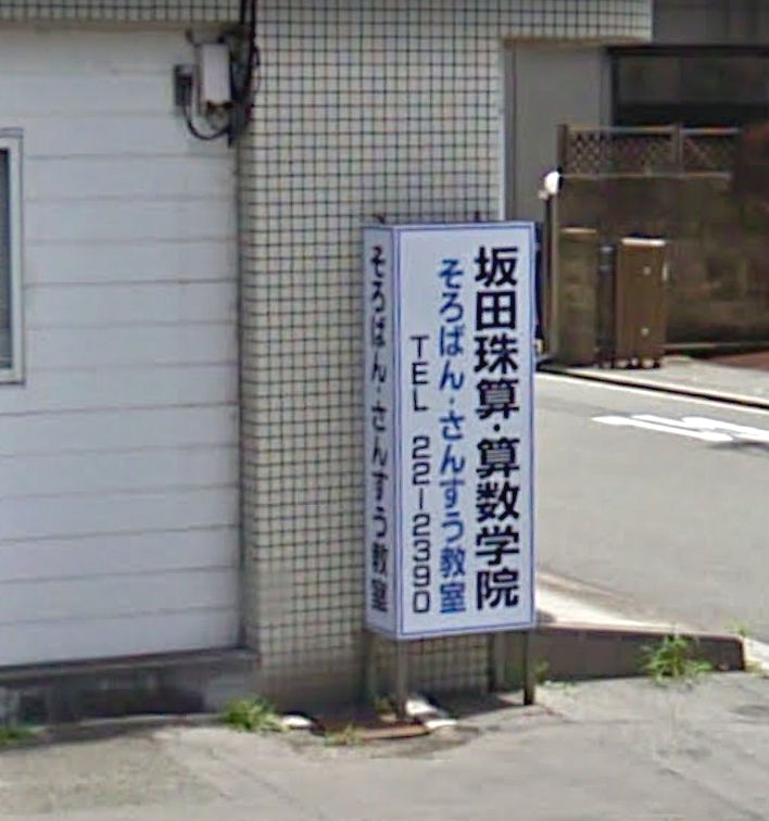 坂田珠算算数学院