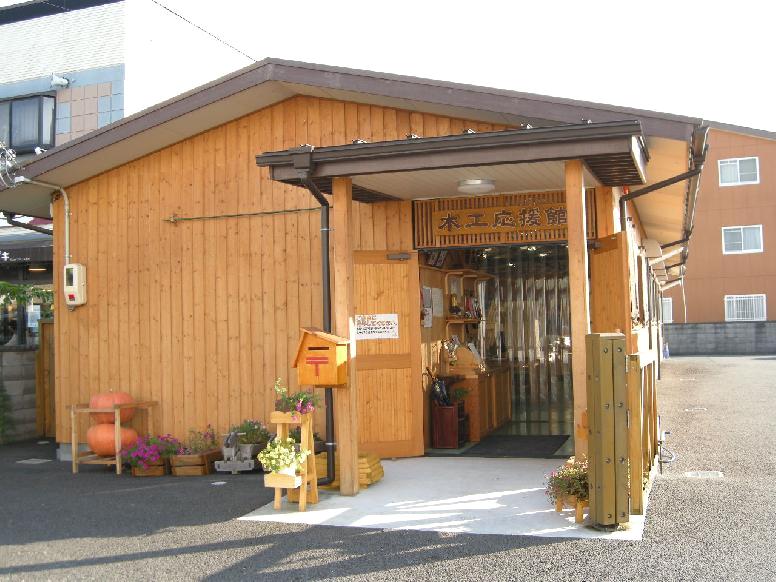 木工応援館_1