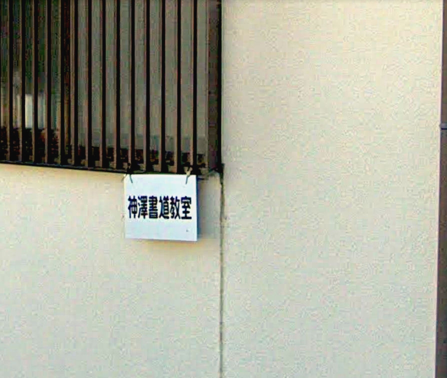 神澤書道教室_1