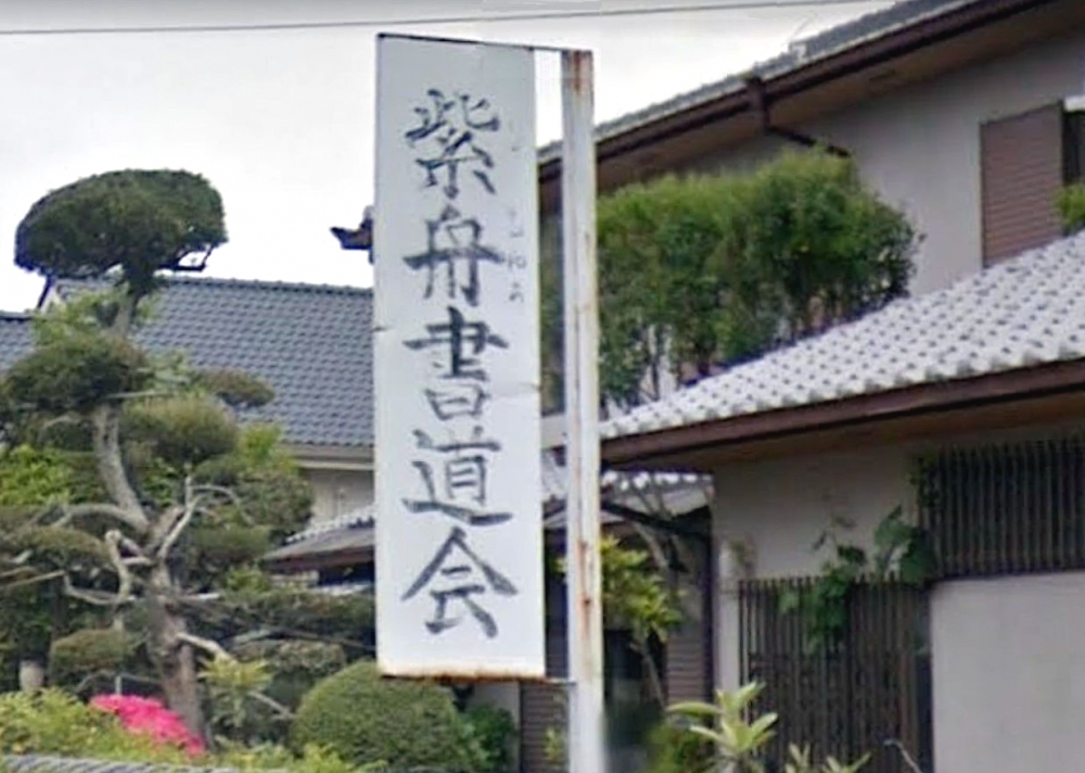 山田紫舟書道会