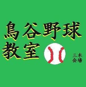 鳥谷野球教室　三木会場