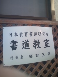 福田書道塾