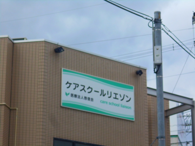 ケアスクールリエゾン大久保校_1