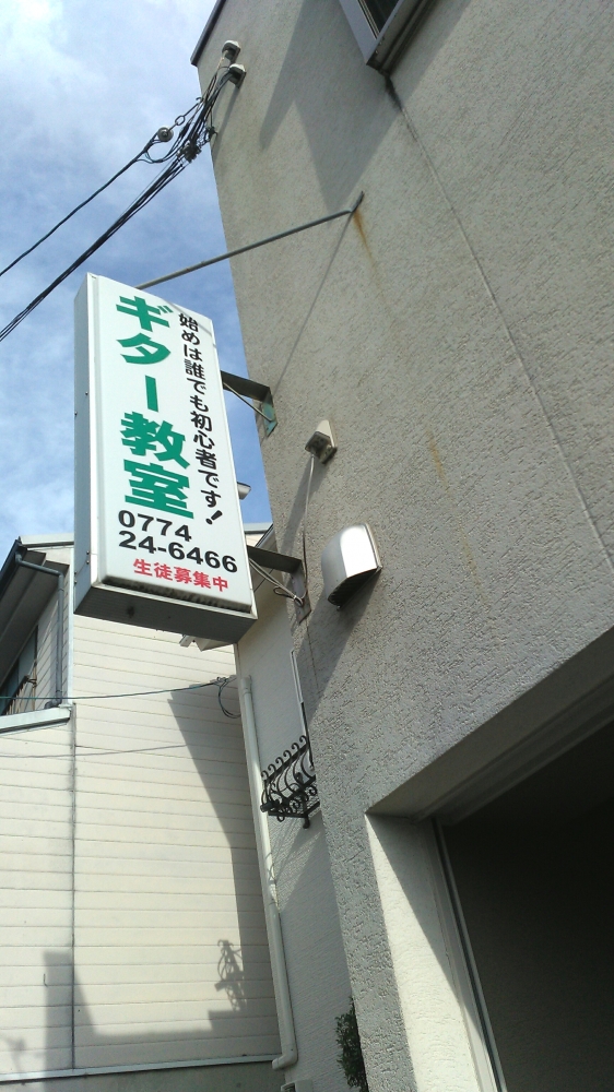 河東ギター教室