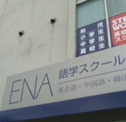 ＥＮＡ語学スクール