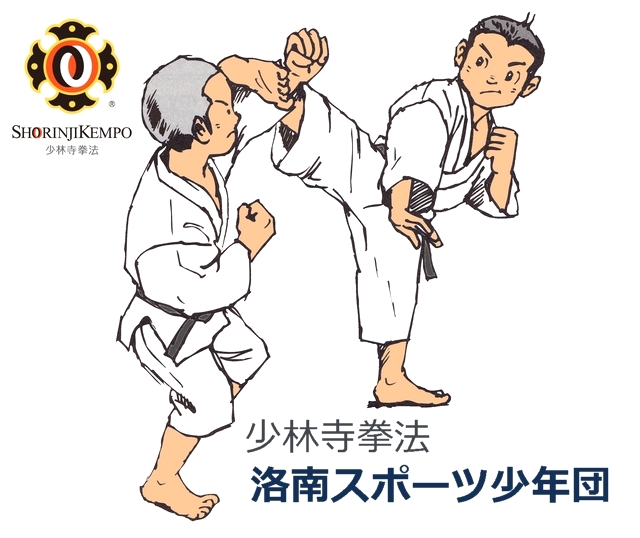 少林寺拳法 洛南スポーツ少年団